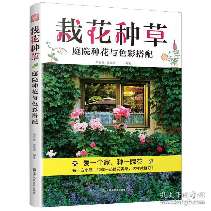 栽花种草 庭院种花与彩搭配 生活休闲 作者 新华正版