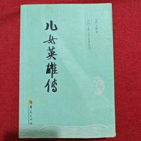 中国古典文学名著丛书：儿女英雄传