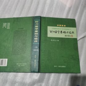 针刀医学基础与临床