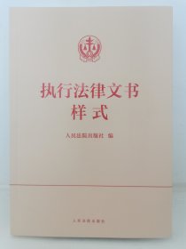 执行法律文书样式