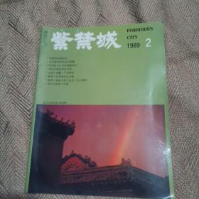 紫禁城 1989年第2期