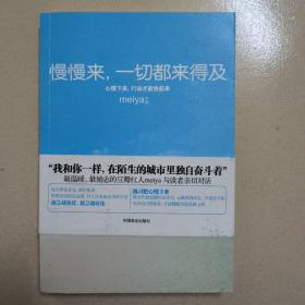 慢慢来，一切都来得及：心慢下来，行动才能快起来