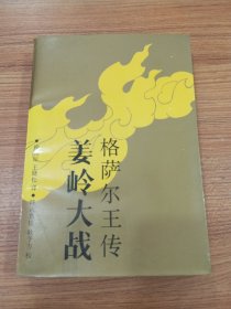 姜岭大战:格萨尔王传 下册