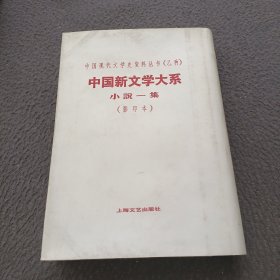 中国现代文学史资料丛书（乙种）中国新文学大系小設一集（影印本）(第三集)