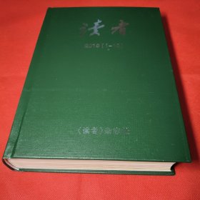 读者（2019年1-12期）精装合订本