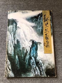 魏紫熙画集 1987年一版一印