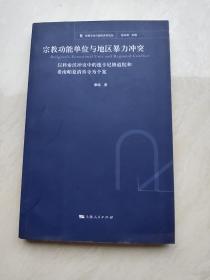 宗教与当代国际关系论丛：宗教功能单位与地区暴力冲突