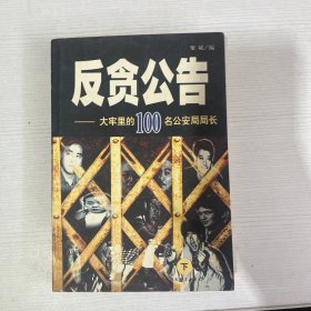 反贪公告:大牢里的100名公安局局长（下）