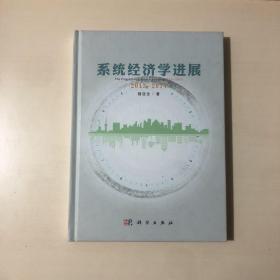 系统经济学进展：2013—2014