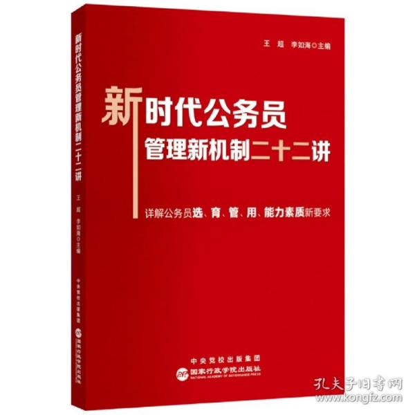 新时代公务员管理新机制二十二讲