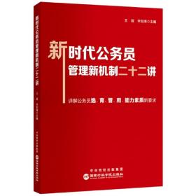 新时代公务员管理新机制二十二讲 普通图书/政治 编者:王超//李如海|责编:陈科//宋颖倩 行政学院 9787515027036