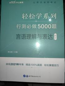 行测必做5000题:言语理解与表达公务员录用考试轻松学系列