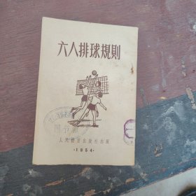 六人排球规则，1954年1版1印,50开