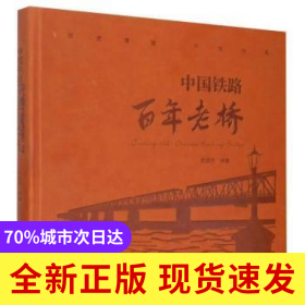 中國(guó)鐵路百年老橋(精)