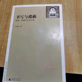 书写与遮蔽：影像、传媒与文化论集