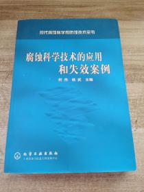 现代腐蚀科学和防蚀技术全书：腐蚀科学技术的应用和失效案例