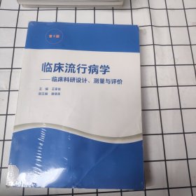 临床流行病学--临床科研设计、测量与评价(第5版)