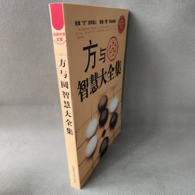 方与圆智慧大全集崔钟雷9787531843573