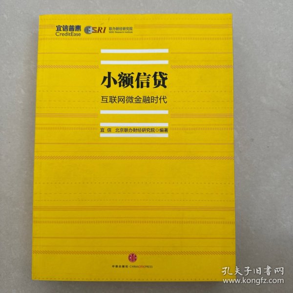 小额信贷：互联网微金融时代