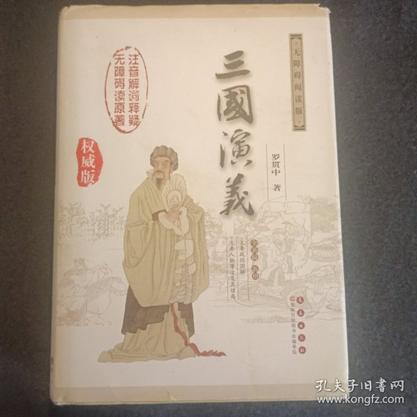 中国古典文学名著：三国演义（无障碍阅读）（权威版）