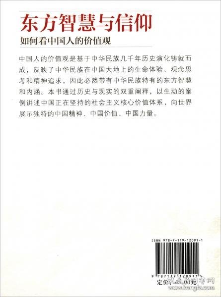 东方智慧与信仰：如何看中国人的价值观（中文）