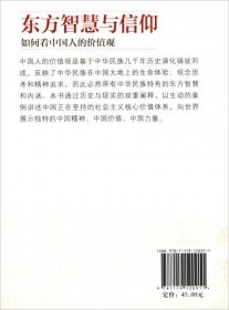 东方智慧与信仰：如何看中国人的价值观（中文）