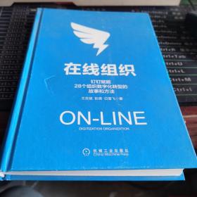 在线组织：钉钉赋能28个组织数字化转型的故事和方法  缺少封套若嫌勿拍