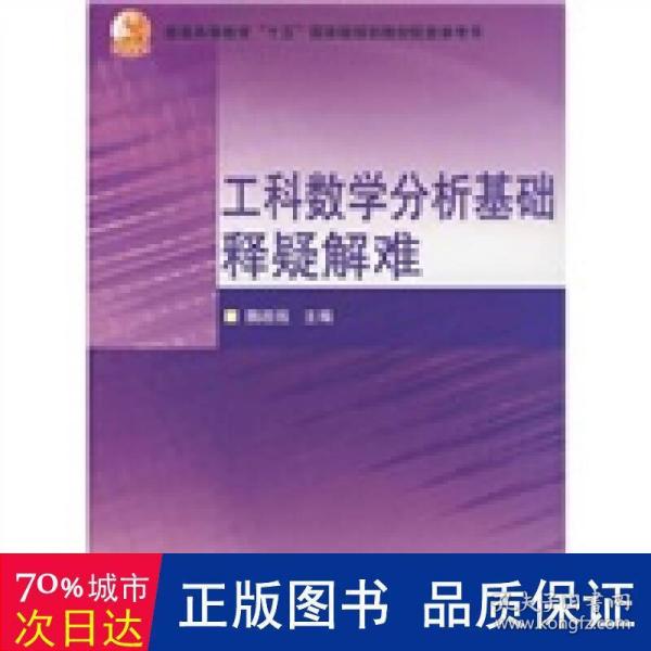 普通高等教育十五国家级规划教材配套参考书：工科数学分析基础释疑解难