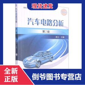 汽车电路分析(第2版)/娄云