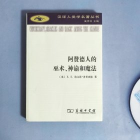 阿赞德人的巫术.神谕和魔法