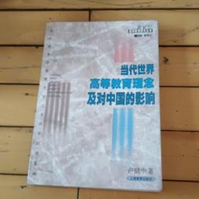 当代世界高等教育理念及对中国的影响