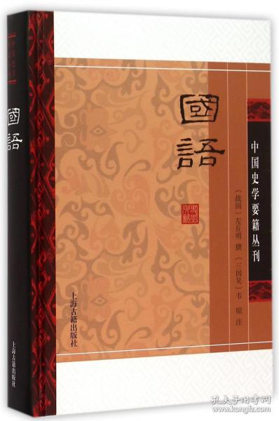 国语(精装版）/中国史学要籍丛刊