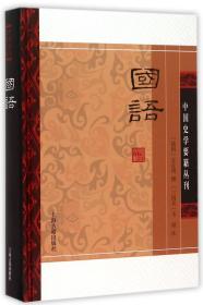 国语(精装版）/中国史学要籍丛刊