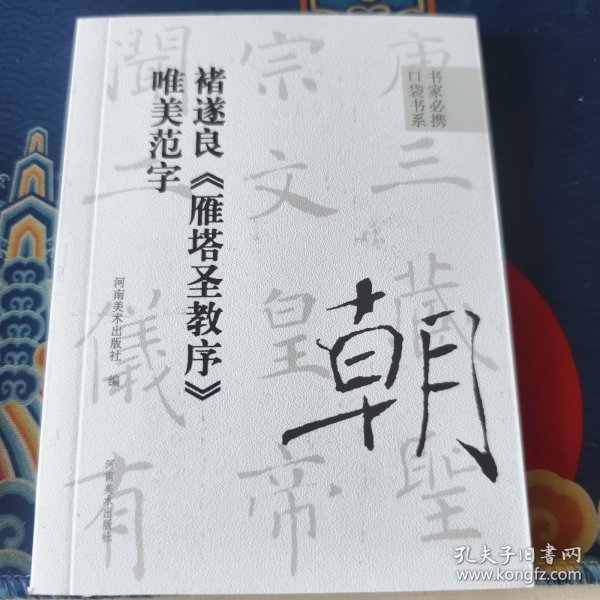 书家必携口袋书系 褚遂良《雁塔圣教序》唯美范字