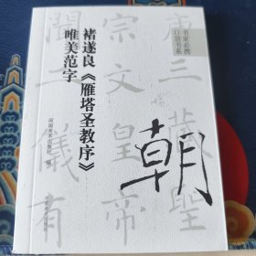 书家必携口袋书系 褚遂良《雁塔圣教序》唯美范字