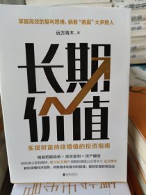 长期价值：实现财富持续增值的投资指南