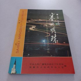 塞北明珠-中央人民广播电台阜新专题节目广播稿