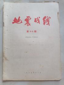 地震战线1969年第8-9期