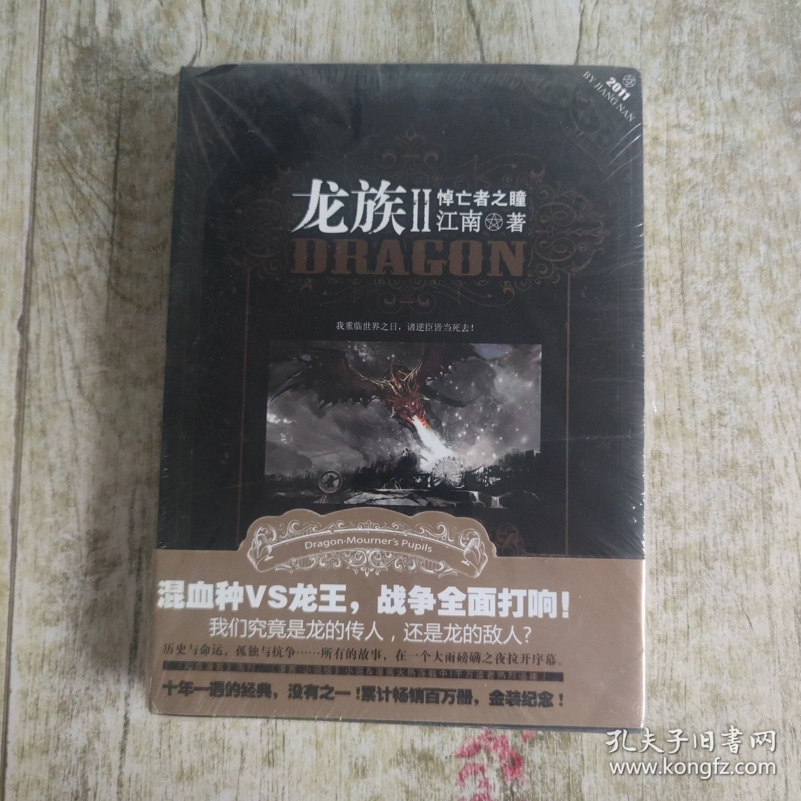 龙族Ⅱ：悼亡者之瞳