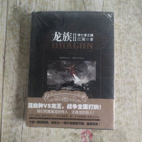 龙族Ⅱ：悼亡者之瞳