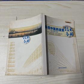 基层中医药适宜技术手册。（第一册第二分册）