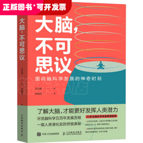 大脑,不可思议 图说脑科学发展的神奇时刻