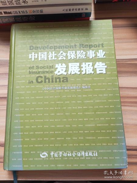 中国社会保险事业发展报告