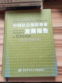 中国社会保险事业发展报告