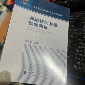 弹道特征参数摄影测量/总装部队军事训练“十二五”统编教材