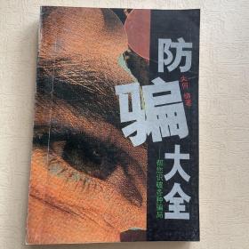 防骗大全:帮您识破各种骗局 介绍了谁最容易受骗、谁最象骗子、166种骗术和5个震惊国内外的重大骗局。