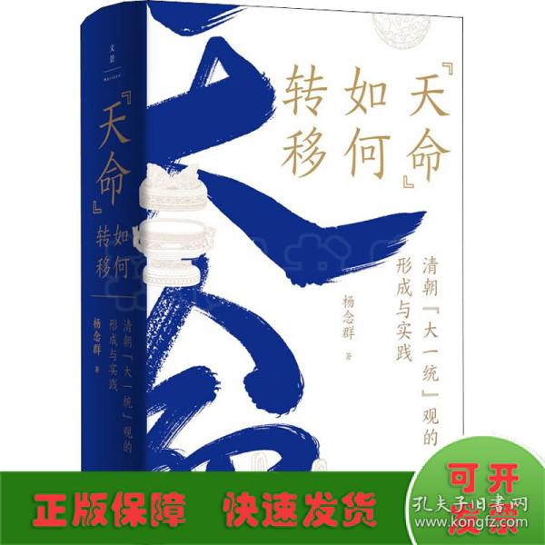 “天命”如何转移：清朝“大一统”观的形成与实践