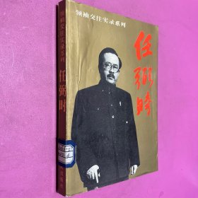 领袖交往实录系列 任弼时