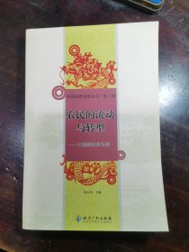 中国田野调查丛书（第2辑）·农民的流动与转型：以湖南攸县为例