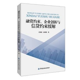 全新正版融资约束、企业创新与信贷约束缓解9787522011820